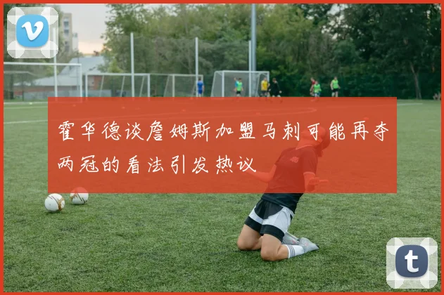 霍华德谈詹姆斯加盟马刺可能再夺两冠的看法引发热议