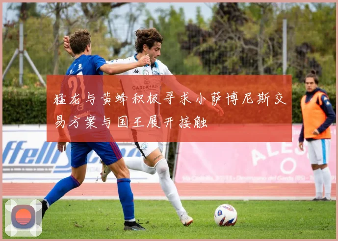 猛龙与黄蜂积极寻求小萨博尼斯交易方案与国王展开接触